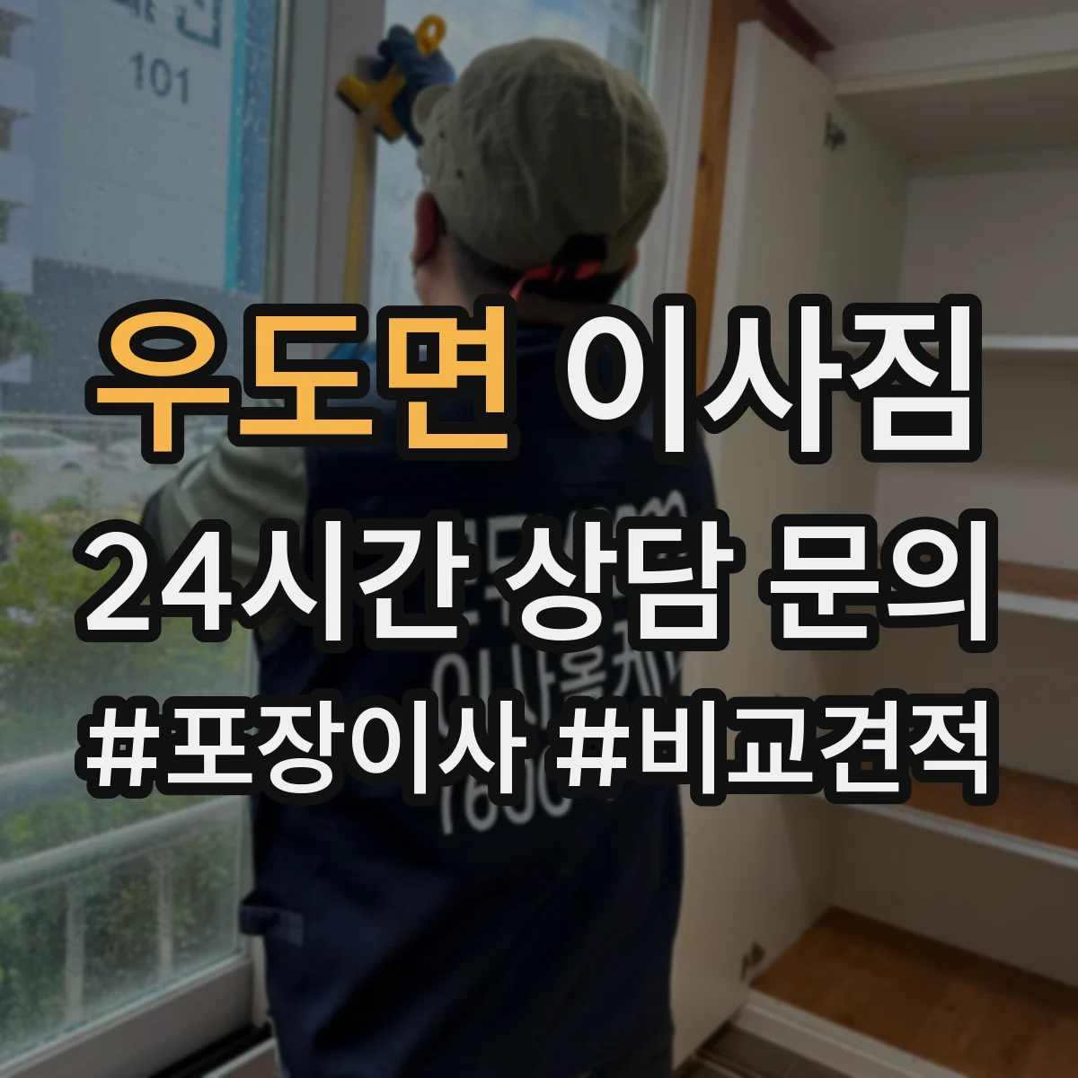 우도면 이사짐