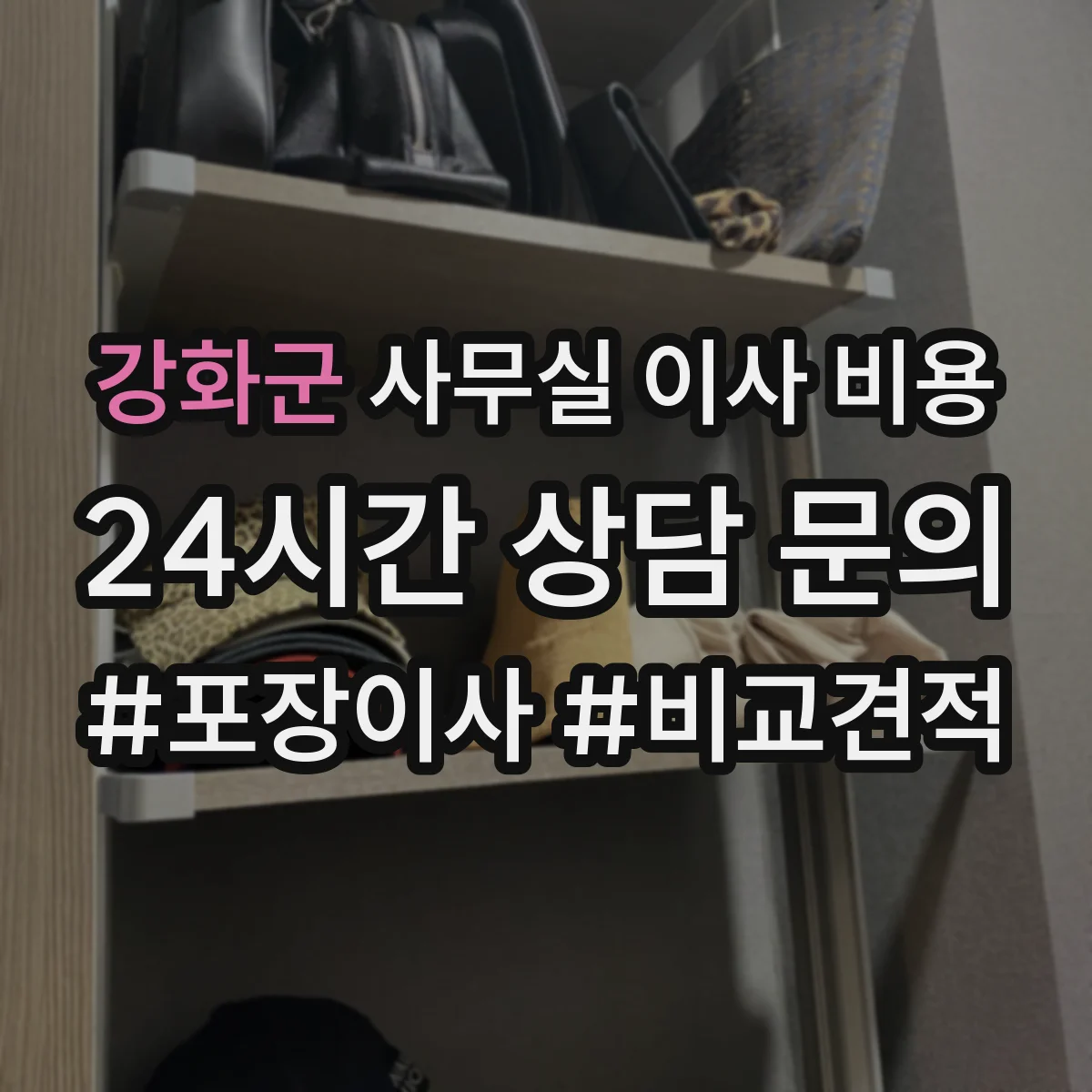 강화군 사무실 이사 비용