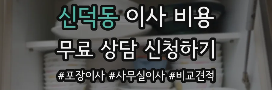 신덕동 이사 비용