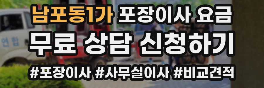 남포동1가 포장이사 요금