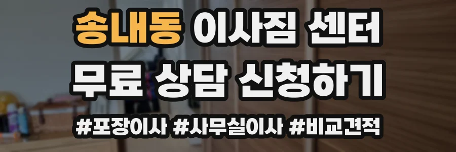 송내동 이사짐 센터