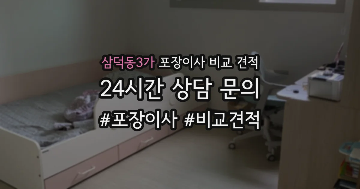 삼덕동3가 포장이사 비교 견적