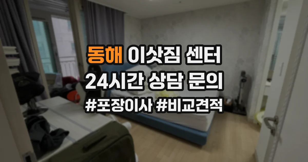 동해 이삿짐 센터