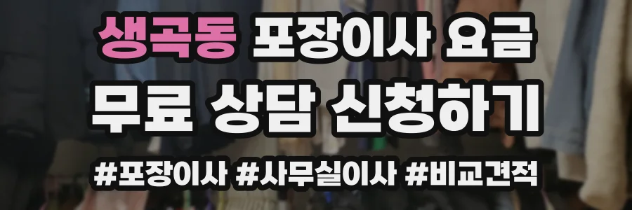 생곡동 포장이사 요금