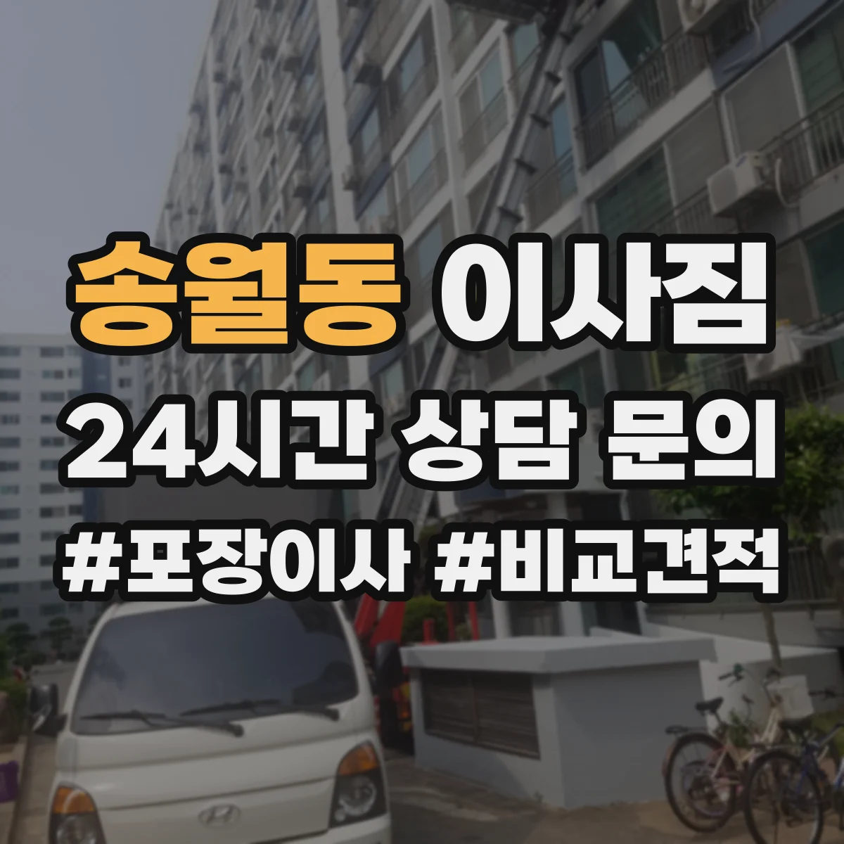 송월동 이사짐