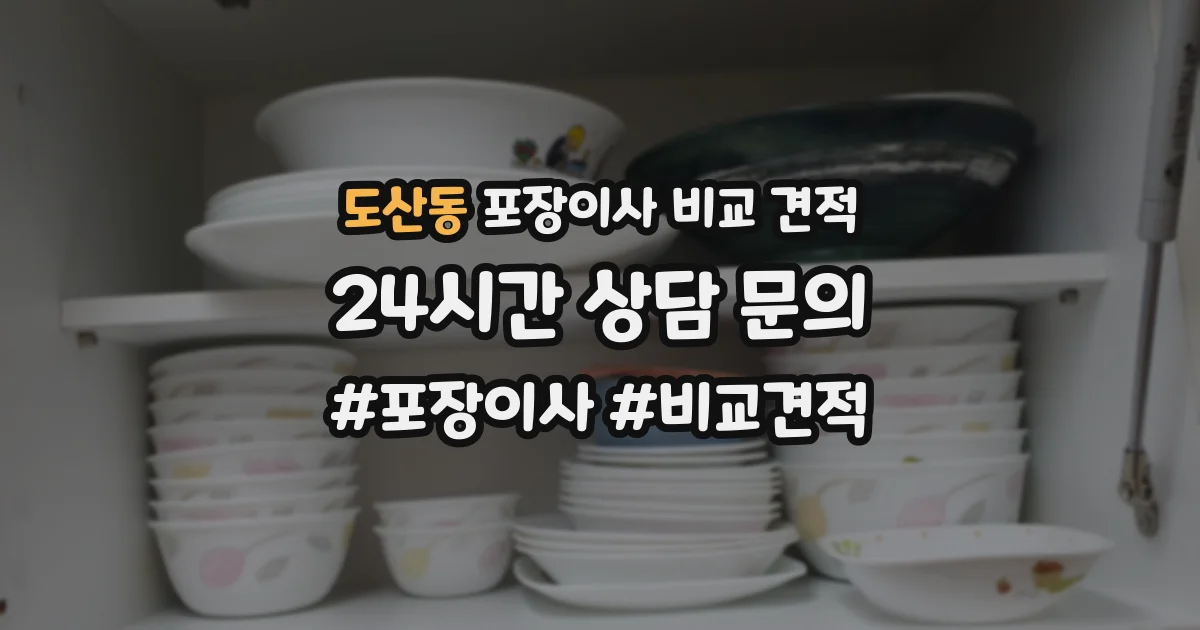 도산동 포장이사 비교 견적