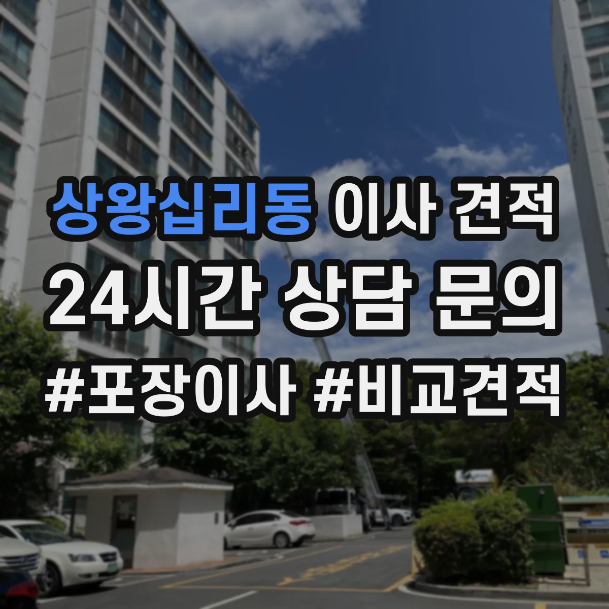 상왕십리동 이사 견적
