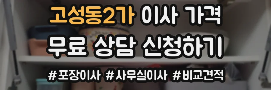 고성동2가 이사 가격