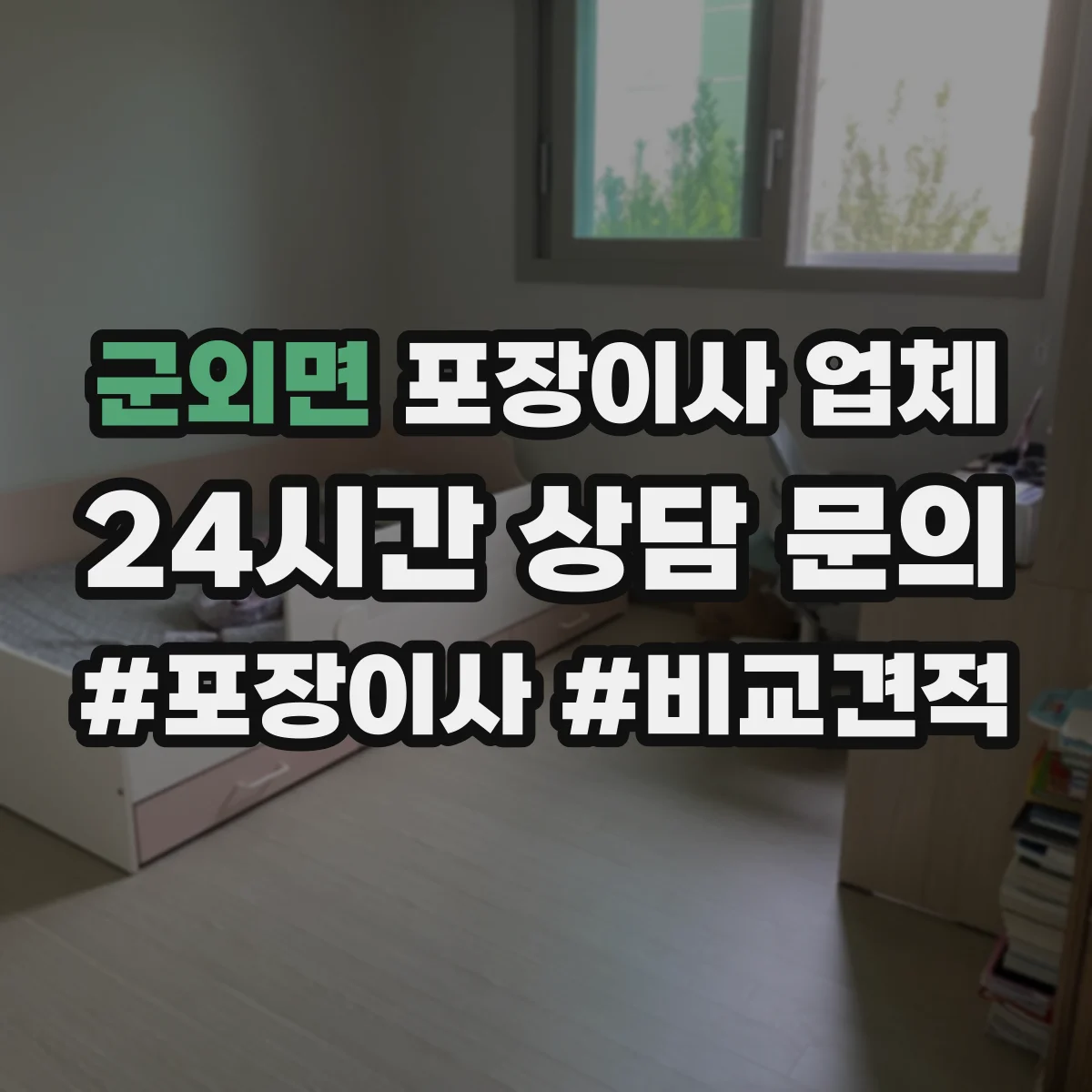 군외면 포장이사 업체