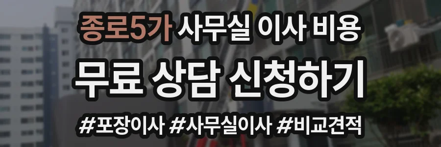 종로5가 사무실 이사 비용