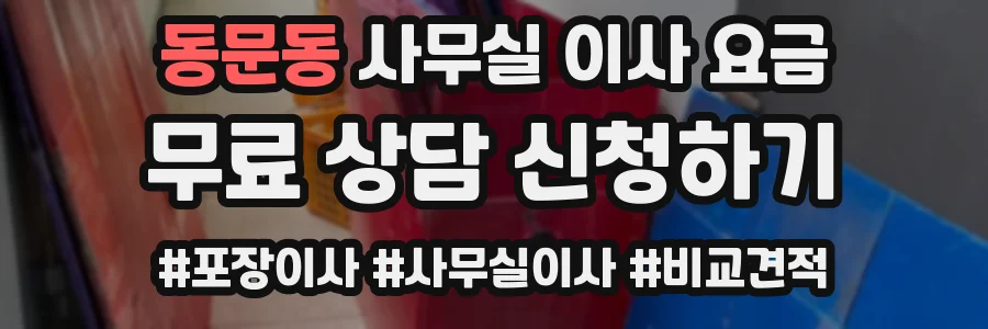 동문동 사무실 이사 요금