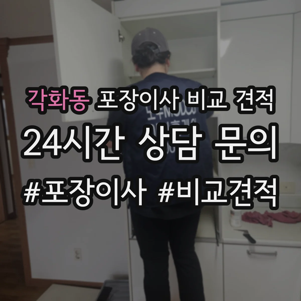 각화동 포장이사 비교 견적