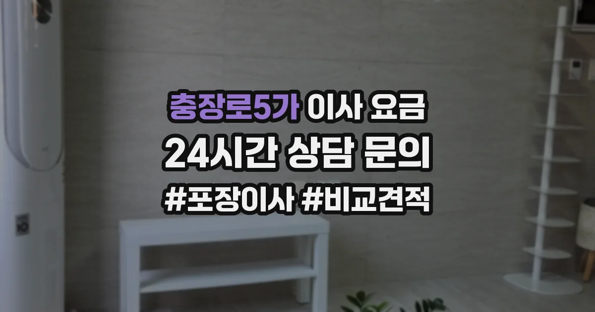 충장로5가 이사 요금
