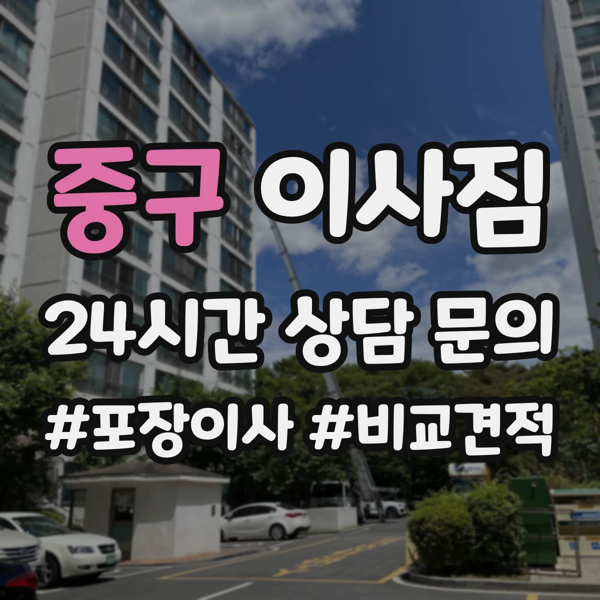 중구 이사짐