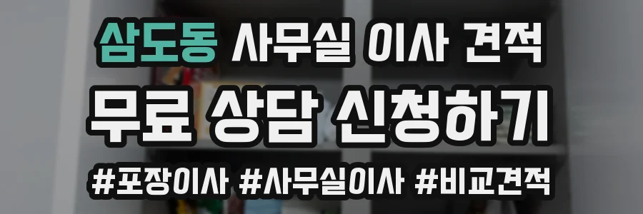 삼도동 사무실 이사 견적