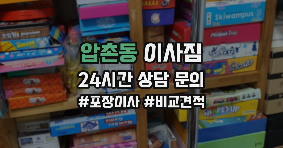 압촌동 이사짐