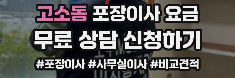고소동 포장이사 요금