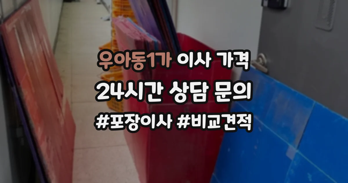 우아동1가 이사 가격