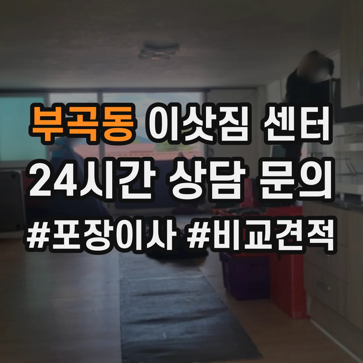 부곡동 이삿짐 센터