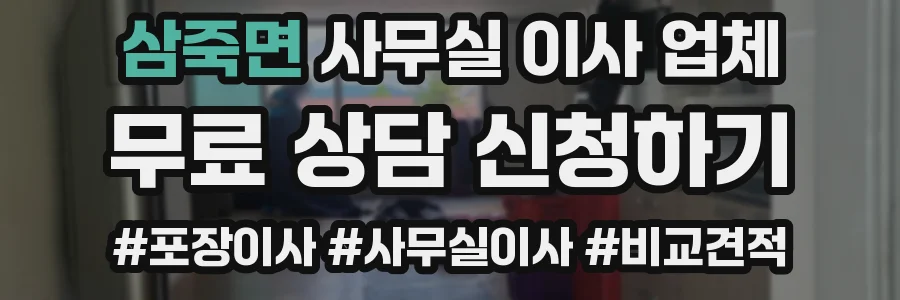 삼죽면 사무실 이사 업체