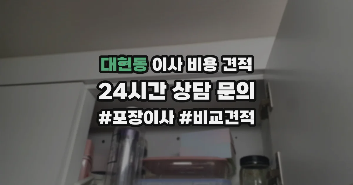 대현동 이사 비용 견적