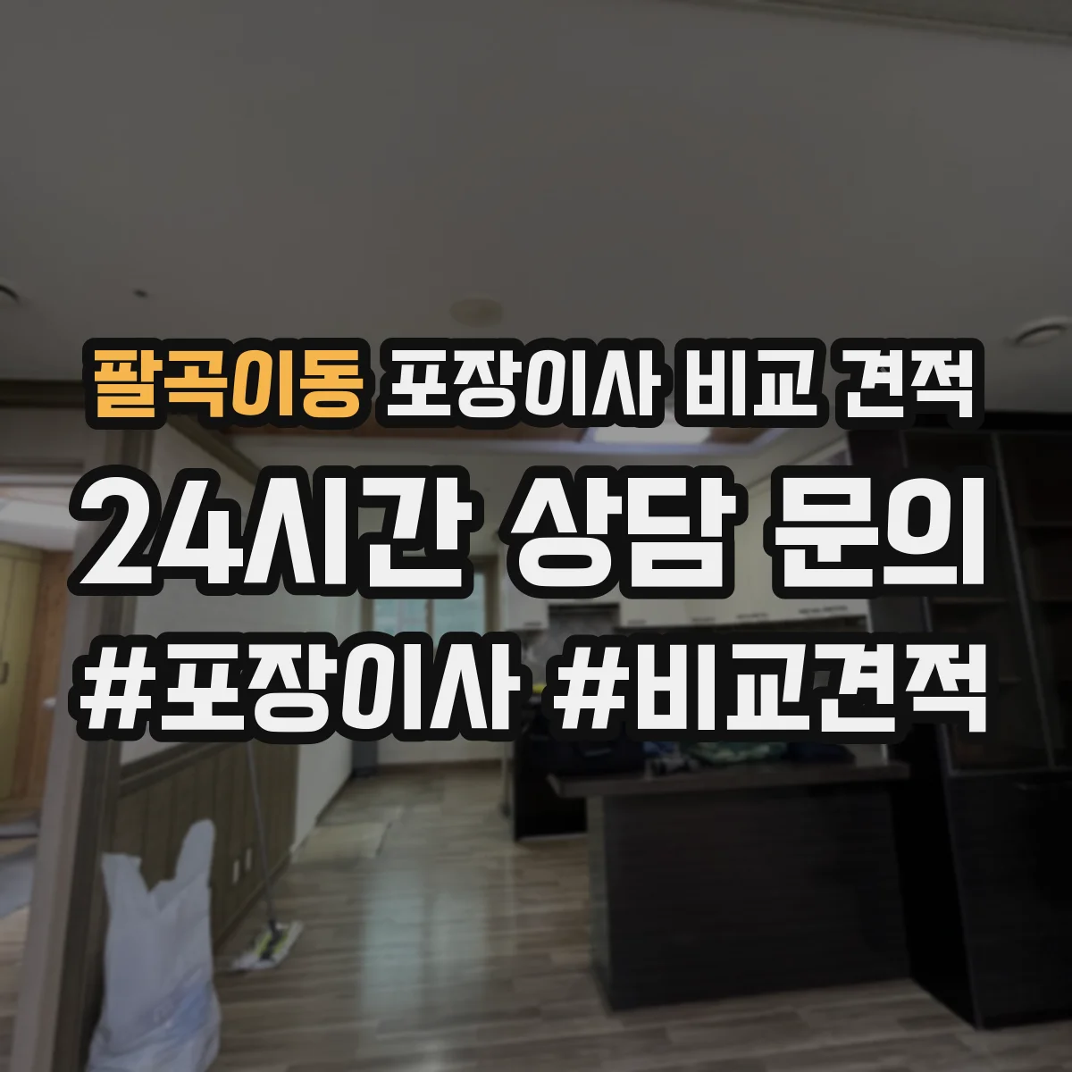 팔곡이동 포장이사 비교 견적