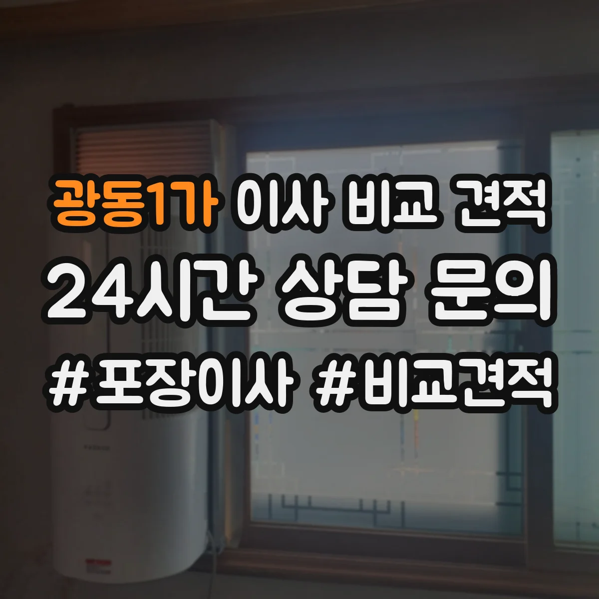 광동1가 이사 비교 견적