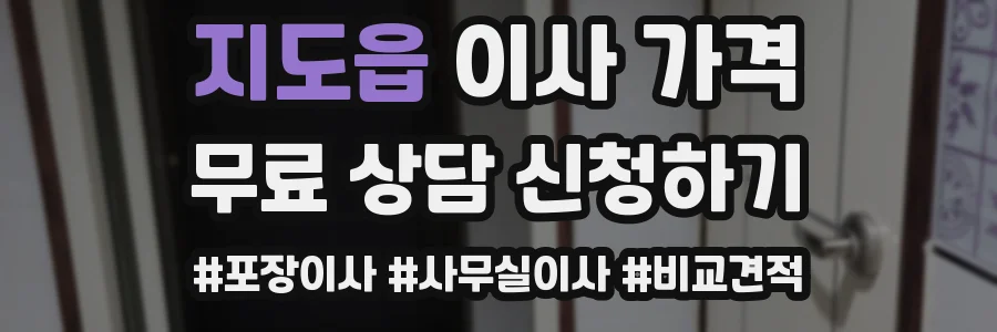 지도읍 이사 가격