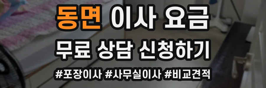 동면 이사 요금