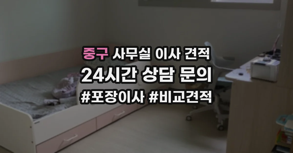 중구 사무실 이사 견적