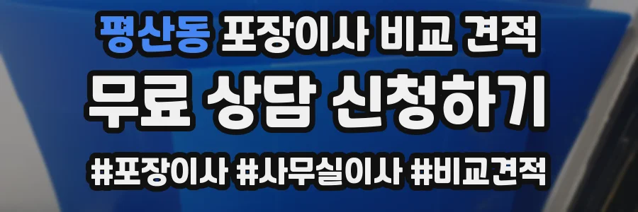 평산동 포장이사 비교 견적