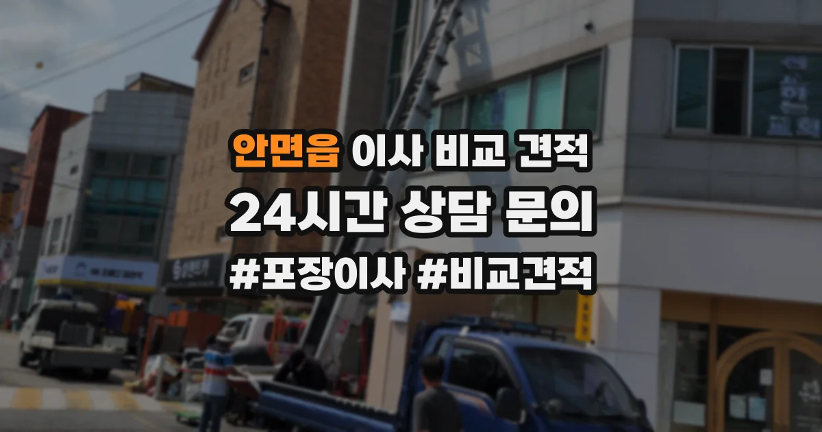 안면읍 이사 비교 견적