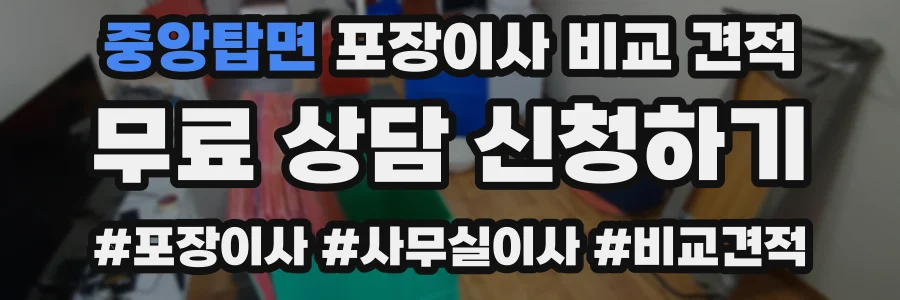 중앙탑면 포장이사 비교 견적