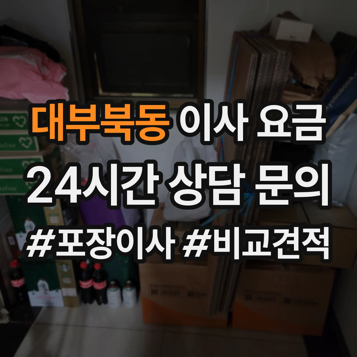 대부북동 이사 요금