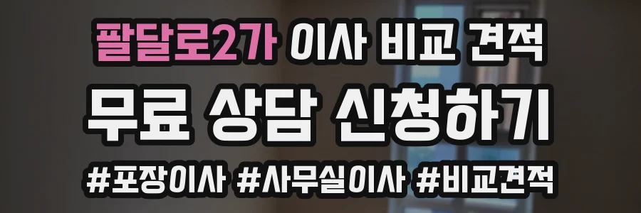 팔달로2가 이사 비교 견적