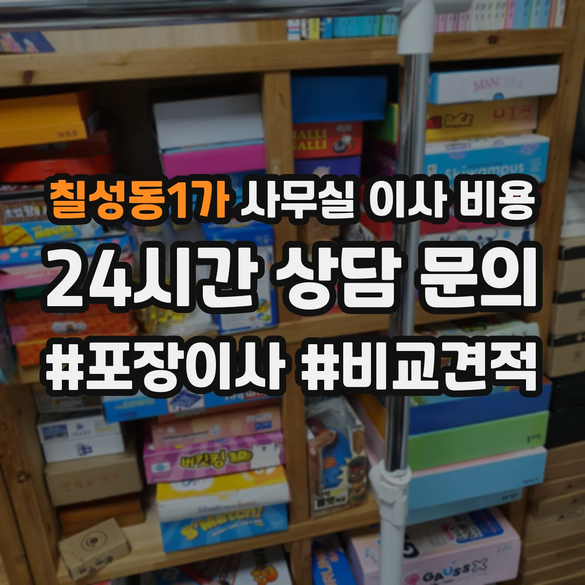 칠성동1가 사무실 이사 비용