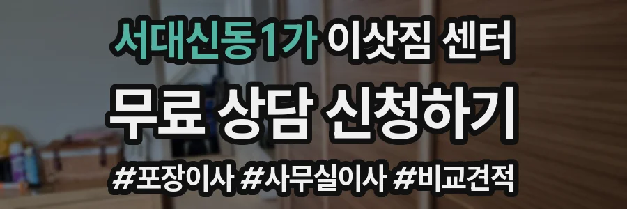 서대신동1가 이삿짐 센터