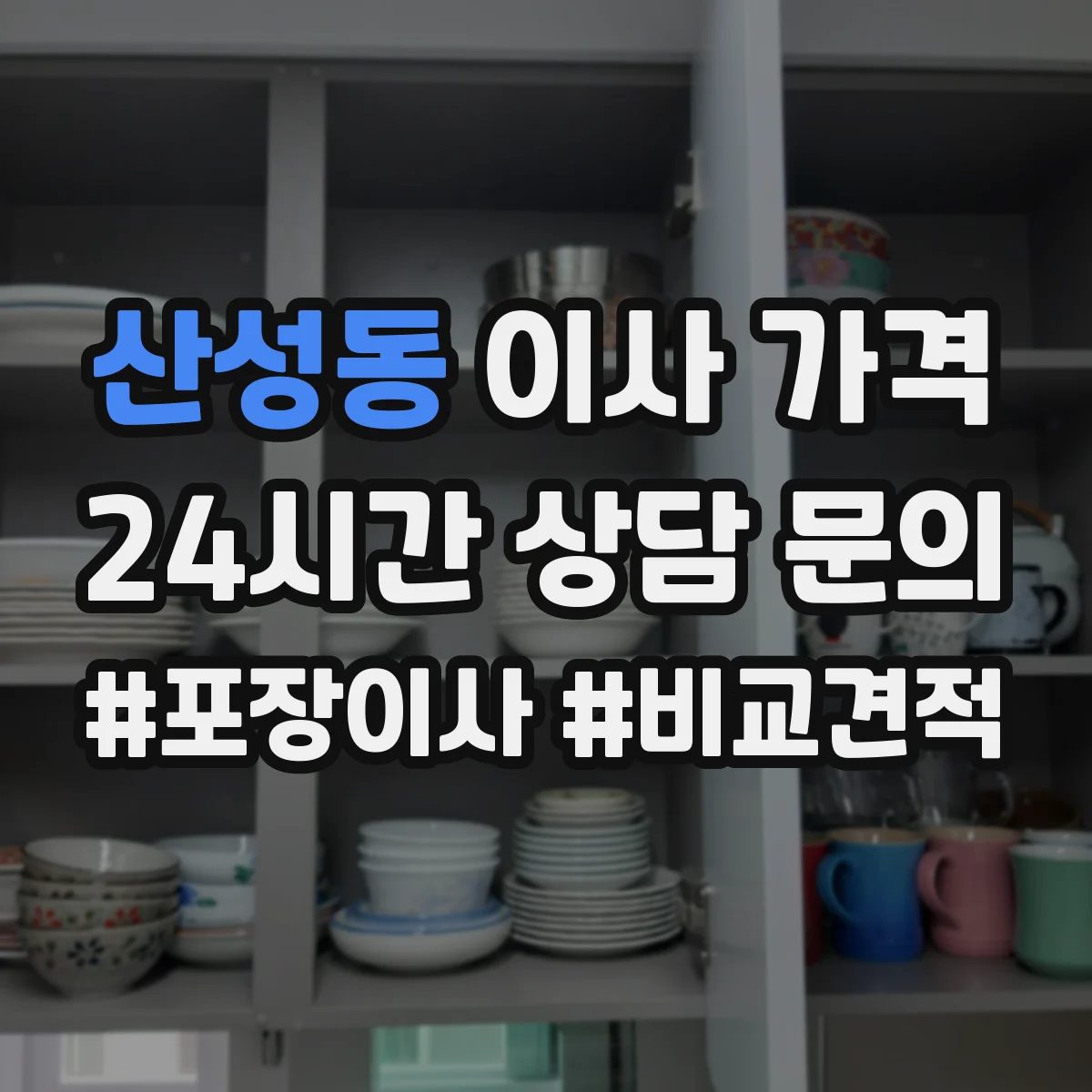 산성동 이사 가격