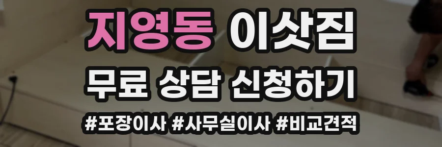 지영동 이삿짐