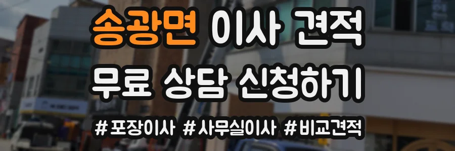 송광면 이사 견적