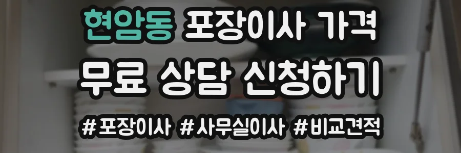 현암동 포장이사 가격