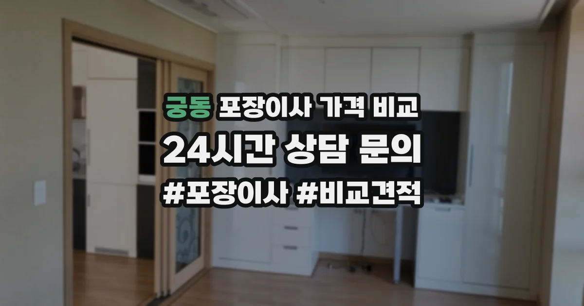 궁동 포장이사 가격 비교
