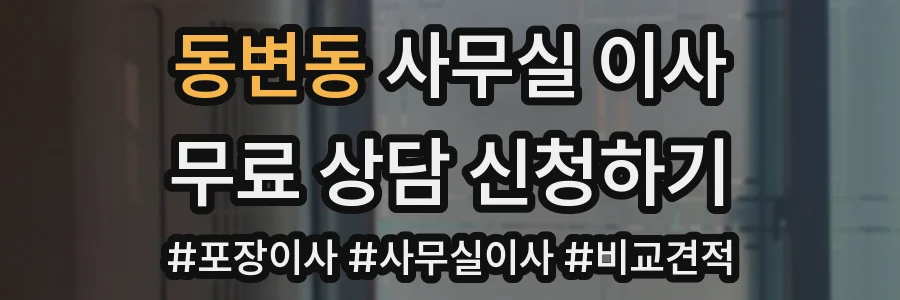 동변동 사무실 이사