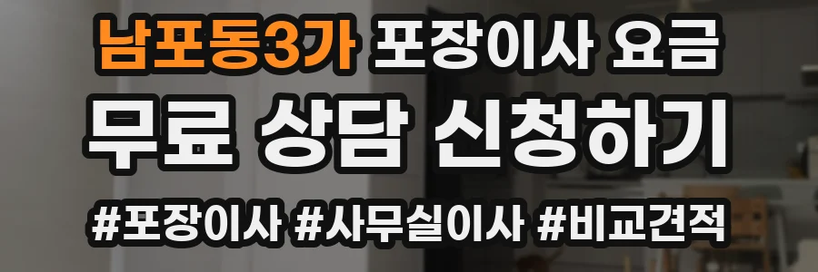 남포동3가 포장이사 요금