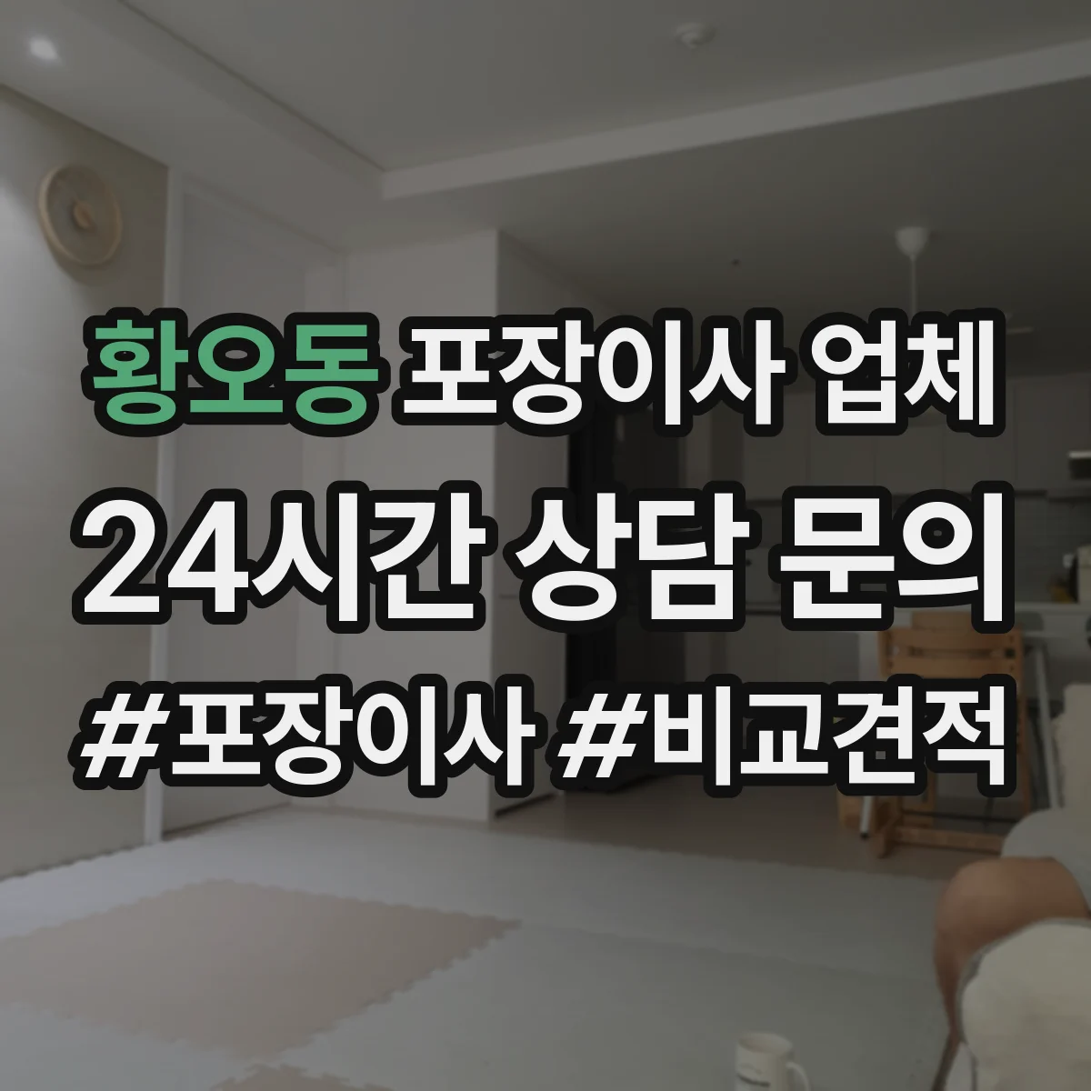 황오동 포장이사 업체