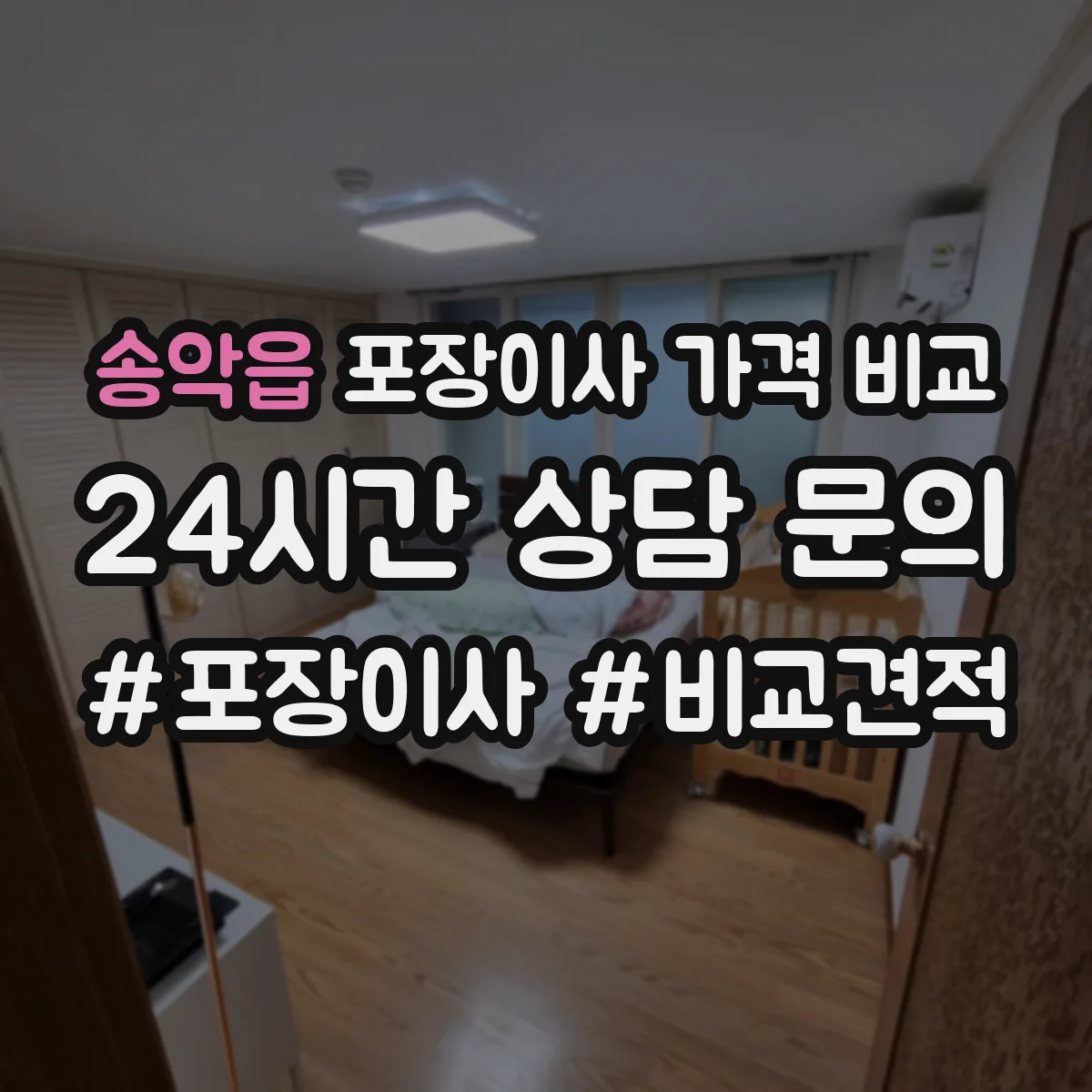 송악읍 포장이사 가격 비교