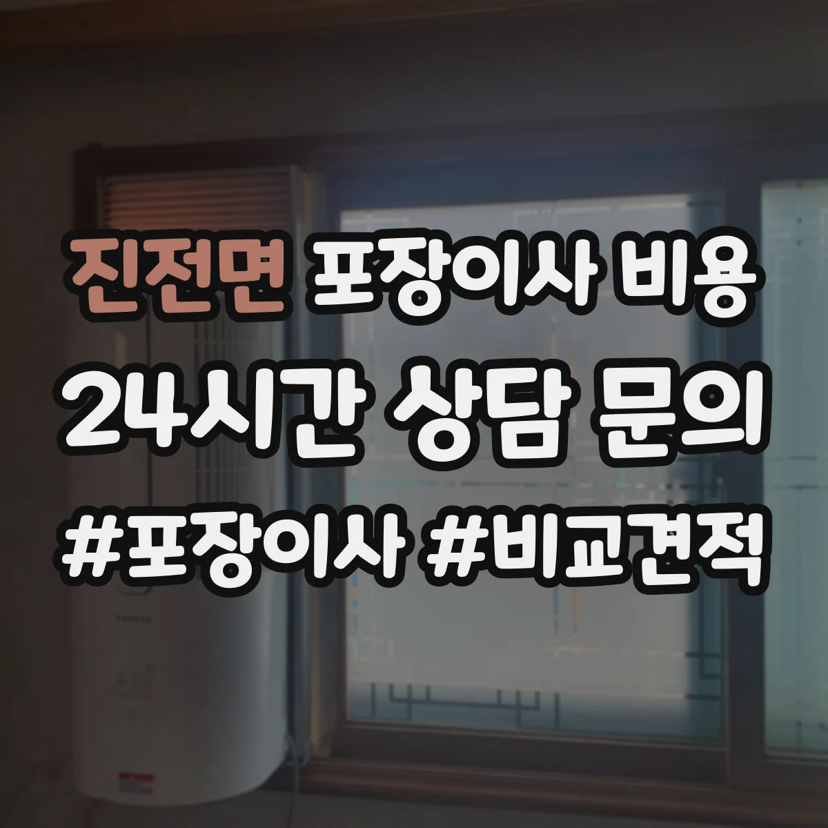 진전면 포장이사 비용