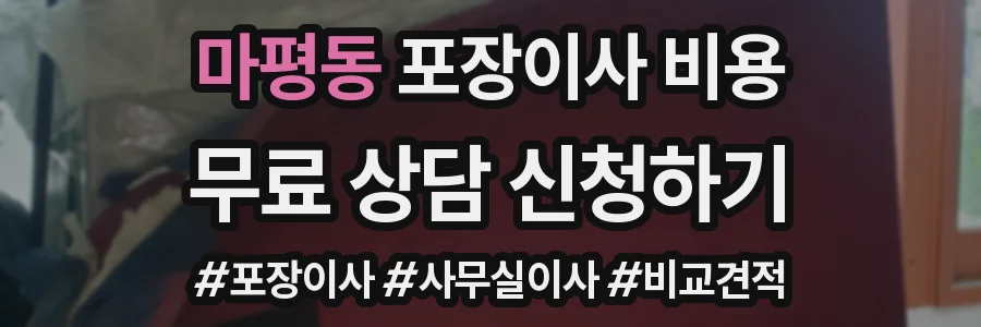 마평동 포장이사 비용