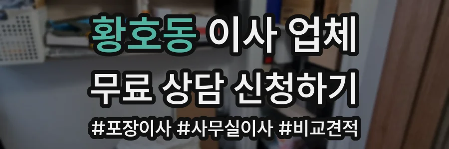황호동 이사 업체