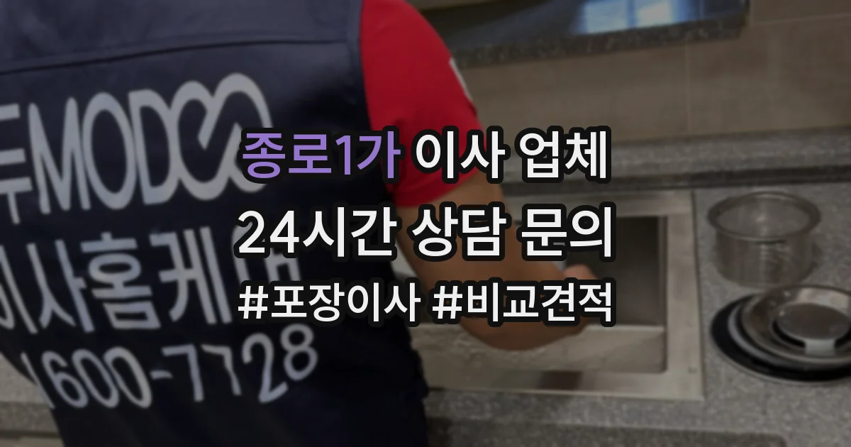종로1가 이사 업체